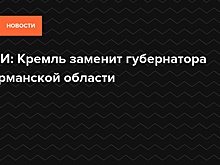 СМИ: Кремль заменит губернатора Мурманской области
