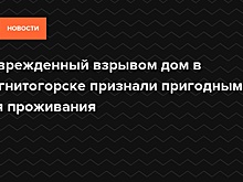 Пострадавший при взрыве дом в Магнитогорске признан пригодным для проживания