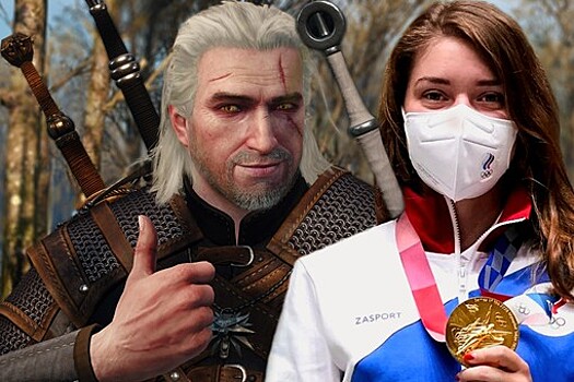 Создатель игр "Ведьмак" поздравил россиянку с золотой медалью на Олимпиаде