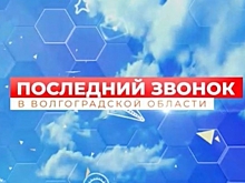 Школьник из Волгограда запустил флешмоб о Последнем звонке