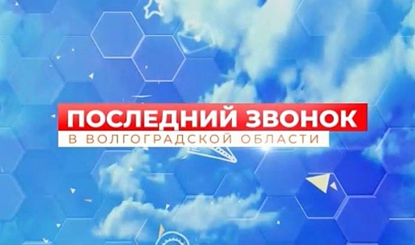Школьник из Волгограда запустил флешмоб о Последнем звонке