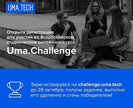 Uma.Tech запускает всероссийский студенческий онлайн-конкурс
