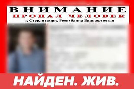 В Башкирии завершены поиски мужчины, пропавшего 8 мая на своей машине