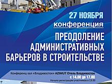 «Преодоление административных барьеров в строительстве»