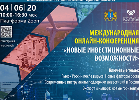 4 июня в Ульяновской области пройдет конференция «Новые инвестиционные возможности»