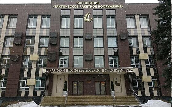 Власти США ввели санкции против Рязанского конструкторского бюро «Глобус»