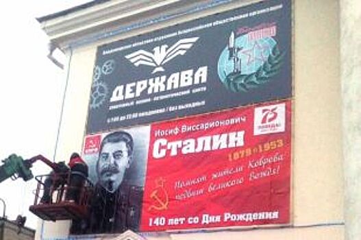 В Коврове повесили баннер в честь 140 лет со дня рождения Сталина