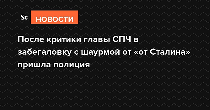 После критики главы СПЧ в забегаловку с шаурмой «от Сталина» пришла полиция