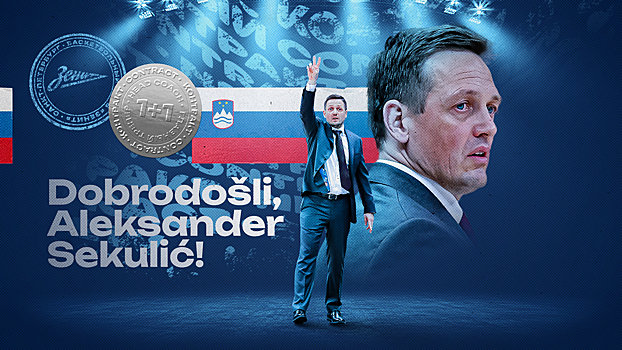 Александер Секулич возглавил «Зенит»