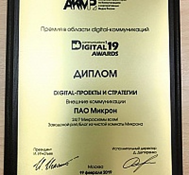 Видеоролик «Микрона» стал лауреатом премии «Digital Communications Awards 2019»