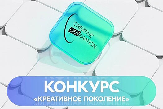 Тамбовчане могут принят участие в конкурсе «Креативное поколение»
