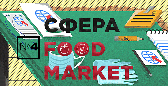Возращение в офлайн! Как активизируется выставочная индустрия? Новый выпуск онлайн-издания Sfera Food Market