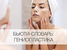 Нужна ли вам гениопластика?