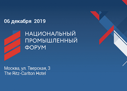 Национальный промышленный форум состоится 6 декабря в Москве