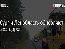 Петербург и Ленобласть обновляют 16 «дачных» дорог