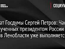 Депутат Госдумы Сергей Петров: Часть из озвученных президентом России задач в Ленобласти уже выполняется