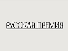 АСПИР возродила "Русскую Премию"