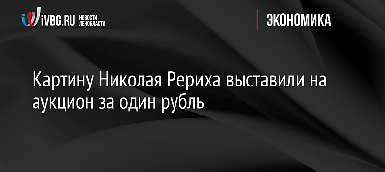 Картину Николая Рериха выставили на аукцион за один рубль