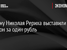 Картину Николая Рериха выставили на аукцион за один рубль