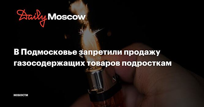 В Подмосковье запретили продажу газосодержащих товаров подросткам