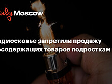 В Подмосковье запретили продажу газосодержащих товаров подросткам