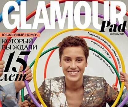 Glamour выпустит юбилейный номер, посвященный 15-летию работы в России