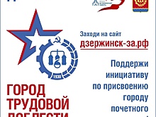 Сотрудники предприятий голосуют за присвоение Дзержинску звания «Город трудовой доблести»