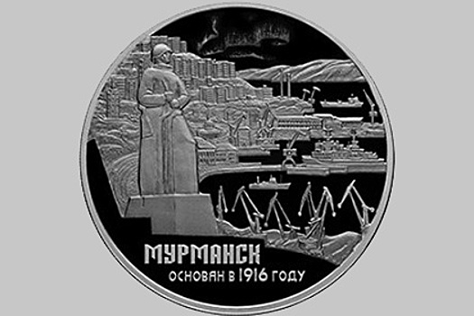 Центробанк выпустил памятную серебряную монету к столетию Мурманска