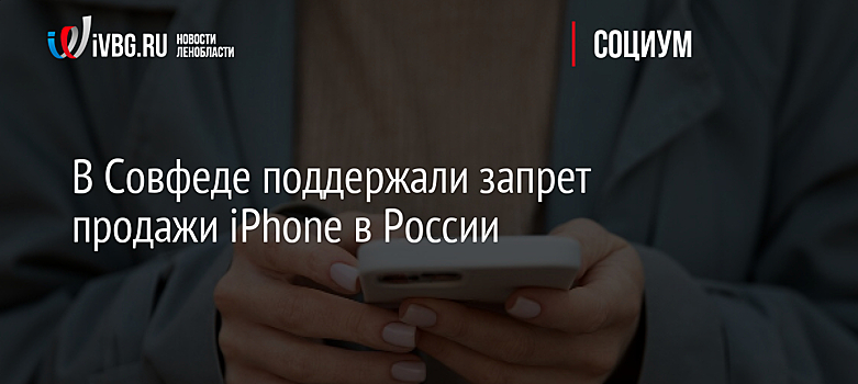 В Совфеде поддержали запрет продажи iPhone в России