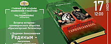 «Красногорский летописец» 17 июня проведет встречу с писателем Вадимом Рединым