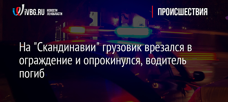 На "Скандинавии" грузовик врезался в ограждение и опрокинулся, водитель погиб