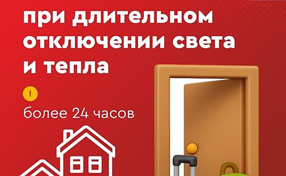 Курские власти создали новую памятку на случай отсутствия света и тепла
