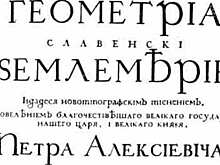 311 лет назад в России стали использовать гражданский шрифт