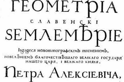 311 лет назад в России стали использовать гражданский шрифт