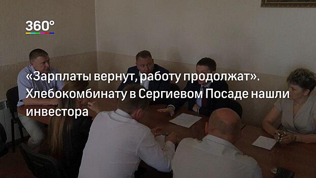 Работники хлебокомбината в Сергиевом Посаде голодовкой добились выплаты зарплат