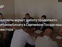 Работники хлебокомбината в Сергиевом Посаде голодовкой добились выплаты зарплат