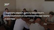 Работники хлебокомбината в Сергиевом Посаде голодовкой добились выплаты зарплат