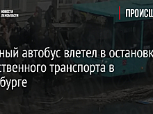 Лазурный автобус влетел в остановку общественного транспорта в Петербурге