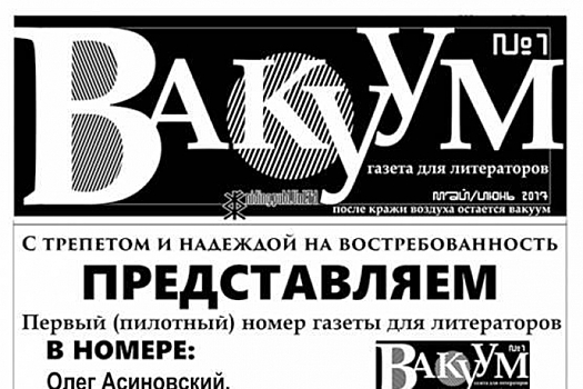 Первый номер литературной газеты презентуют во Владивостоке