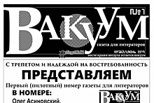 Первый номер литературной газеты презентуют во Владивостоке