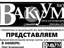 Первый номер литературной газеты презентуют во Владивостоке