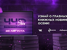 Издательство «Эксмо» представляет «ЧЧД Шоу» – первое в истории шоу книжных новинок