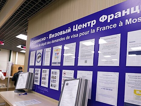 Визовый центр Франции ввел предоплату для россиян при записи на подачу документов