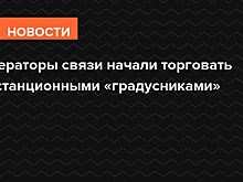 Операторы связи начали торговать дистанционными «градусниками»