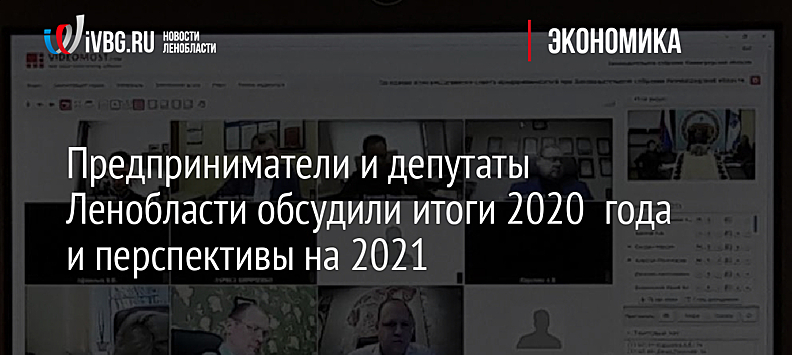 Предприниматели и депутаты Ленобласти обсудили итоги 2020  года и перспективы на 2021