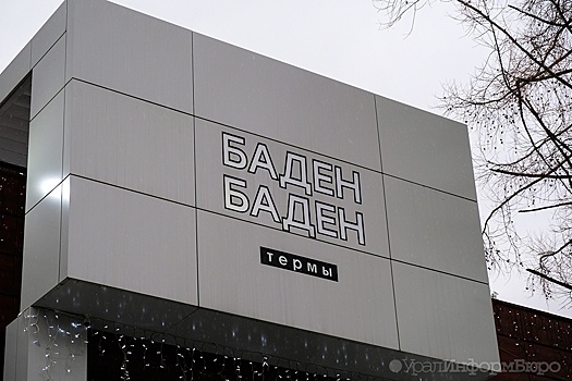 Термальный комплекс "Баден-Бадена" в Сысерти продают за сотни миллионов рублей