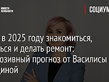 Когда в 2025 году знакомиться, жениться и делать ремонт: эксклюзивный прогноз от Василисы Володиной
