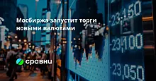 Мосбиржа запустит торги новыми валютами