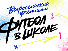 Динияр Билялетдинов и Руслан Пименов – амбассадоры проекта РФС «Футбол в школе» в Екатеринбурге