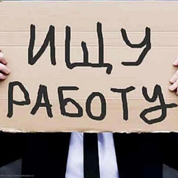 Восстановление экономики после пандемии будет сопровождаться высоким уровнем безработицы